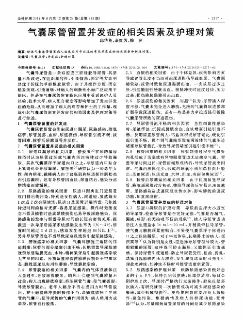 气囊尿管留置并发症的相关因素及护理对策