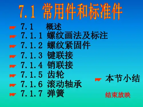 工程图学常用件和标准件资料