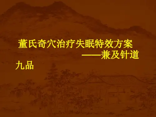 董氏奇穴治疗失眠特效方案