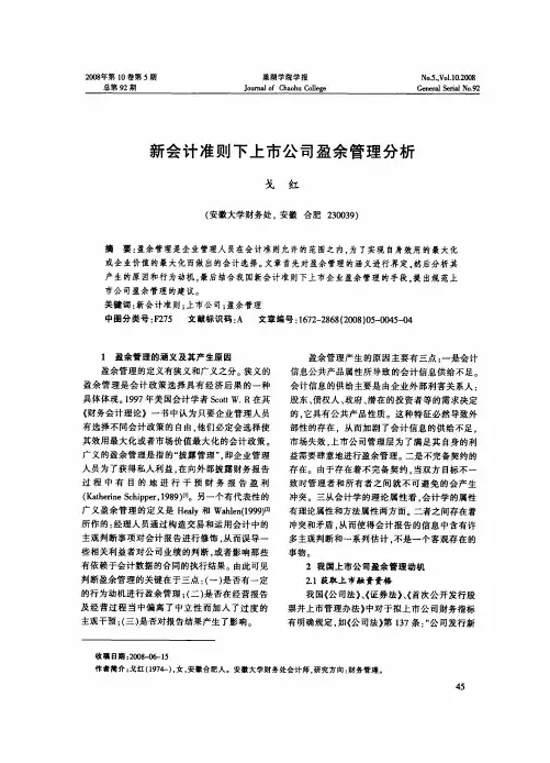 新会计准则下上市公司盈余管理分析