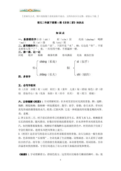 部编语文二年级下册第1课《古诗二首》知识点.doc