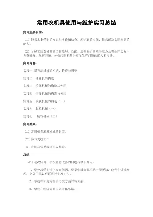 常用农机具使用与维护实习总结
