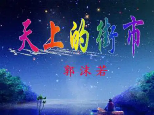 人教部编版七年级语文上第六单元20课《天上的街市》教学课件 (共47张PPT)