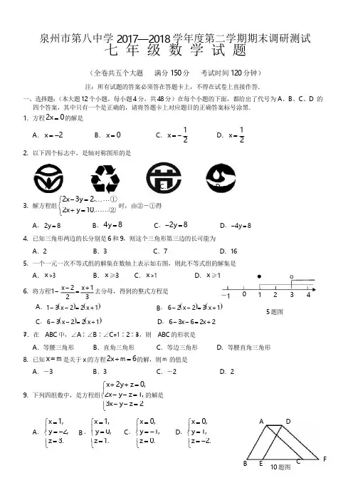 泉州市2017-2018学年七年级下期末数学质量检测卷(有答案)
