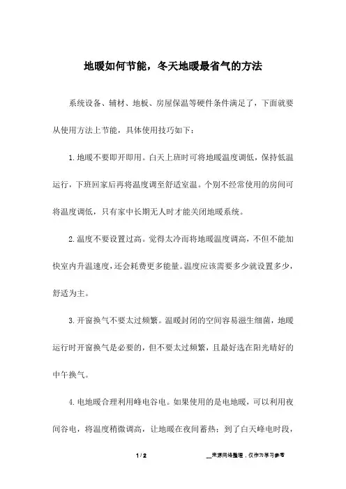 地暖如何节能,冬天地暖最省气的方法
