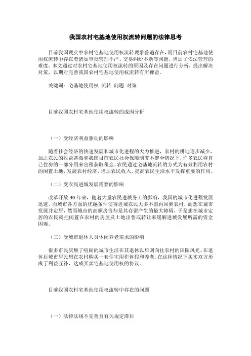我国农村宅基地使用权流转问题的法律思考