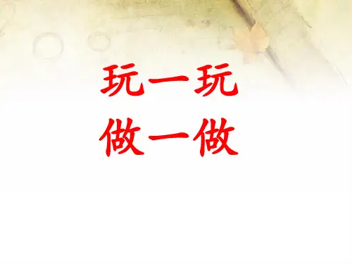 新北师大二年级数学上册《玩一玩-做一做》(小学课件)