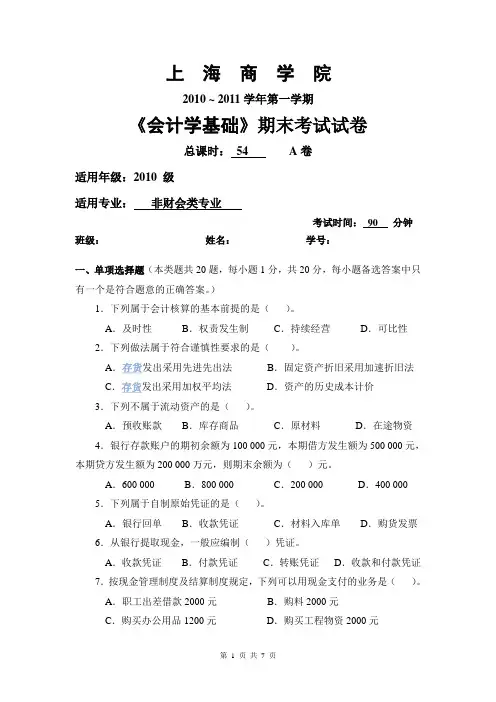 会计学基础期末考试A