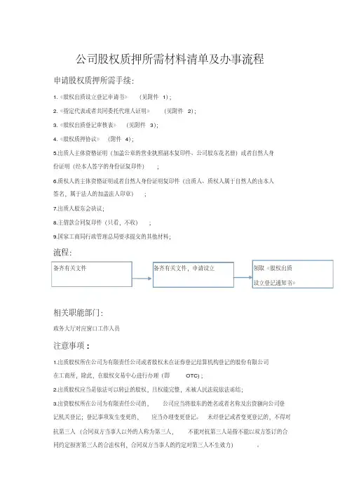 公司股权质押所需材料表格清单及办事流程完整版1(20200524213655)