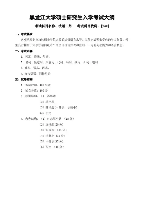 黑龙江大学242二外法语2020年考研专业课初试大纲