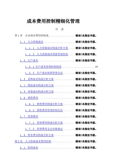 《成本费用控制精细化管理全案》 2