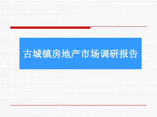 郫县古城镇市场调研报告