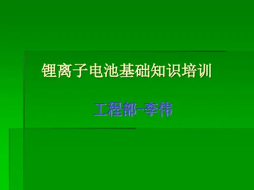 锂离子电池基础知识培训讲解