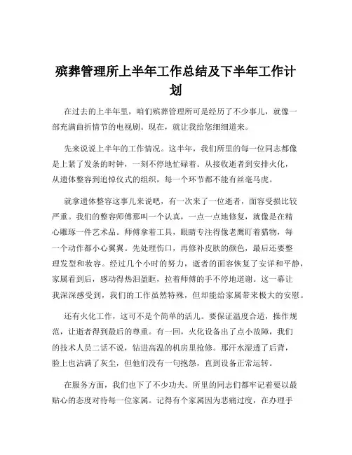 殡葬管理所上半年工作总结及下半年工作计划