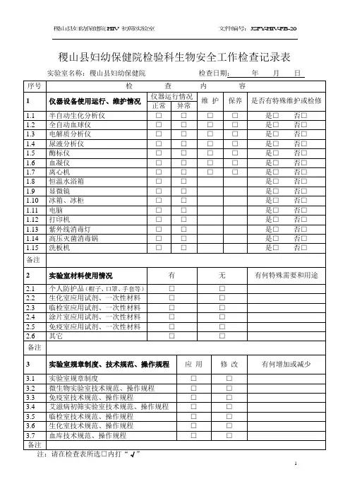 实验室生物安全工作检查记录表2