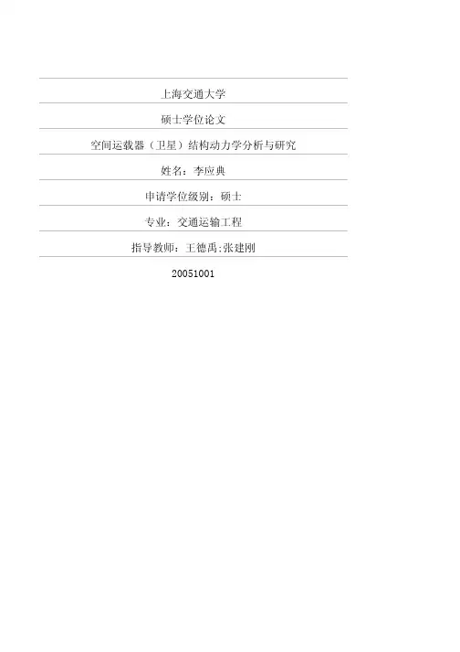 (转载)空间运载器(卫星)结构动力学分析与研究