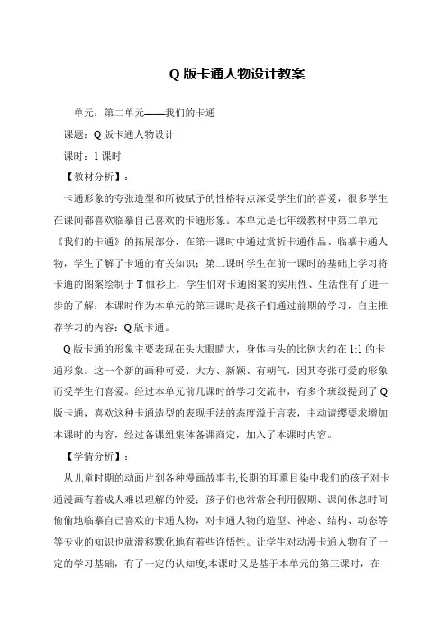 Q版卡通人物设计教案