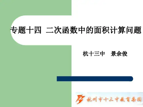 中考复习:二次函数中的面积计算问题-ppt课件