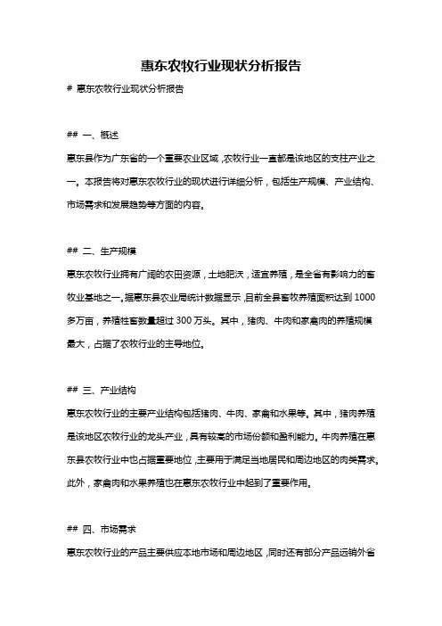 惠东农牧行业现状分析报告
