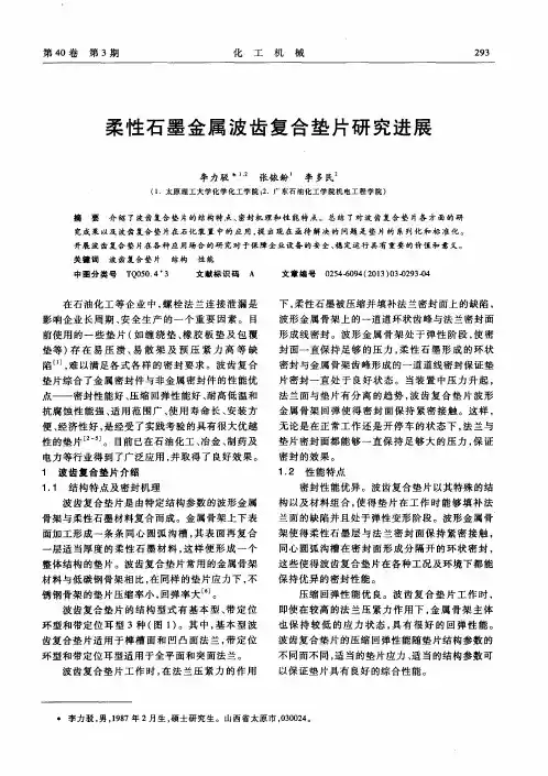 柔性石墨金属波齿复合垫片研究进展