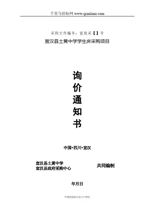 学生床采购项目询价采购招投标书范本