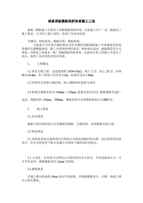浅谈顶板模板快拆体系施工工法