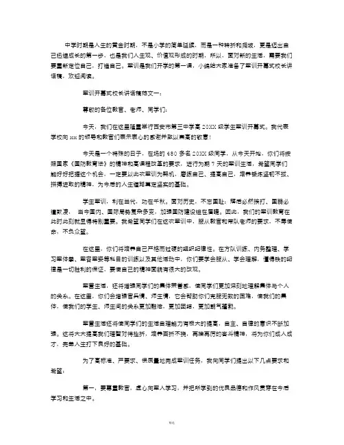 军训开幕式校长讲话稿