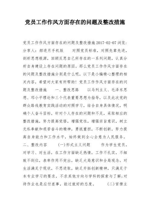 党员工作作风方面存在的问题及整改措施