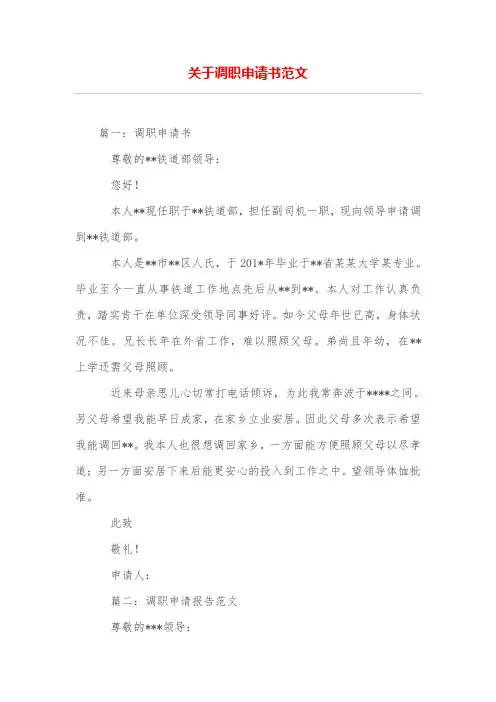 关于调职申请书范文