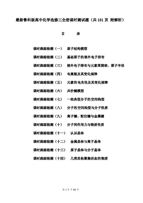 最新鲁科版高中化学选修三全册课时同步训练题(全册 共101页 附解析)
