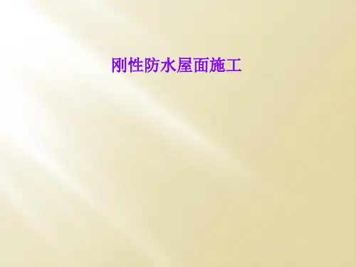 刚性防水屋面施工