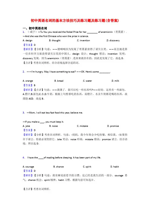 初中英语名词的基本方法技巧及练习题及练习题(含答案)