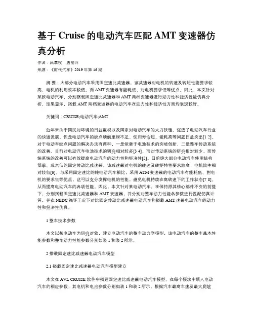 基于Cruise的电动汽车匹配AMT变速器仿真分析