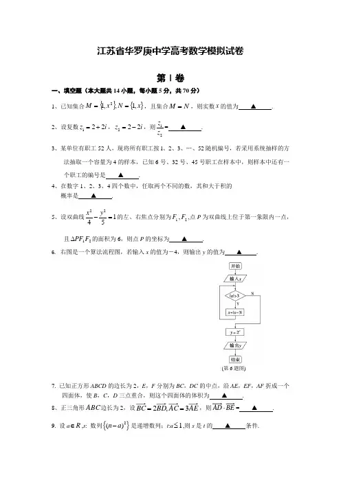 江苏省常州市华罗庚高级中学高考数学冲刺模拟试卷