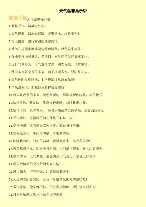 天气温馨提示语