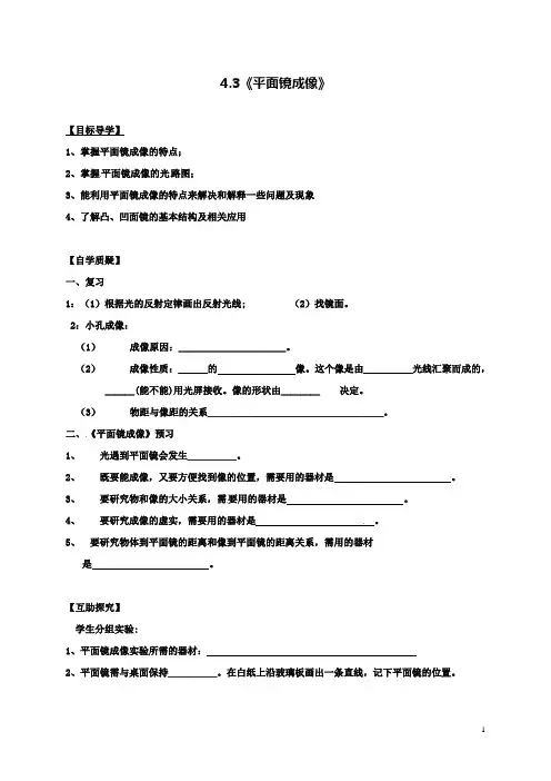 八上物理4.3平面镜成像导学案