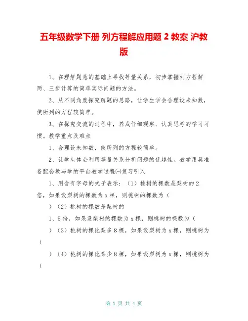五年级数学下册 列方程解应用题2教案 沪教版
