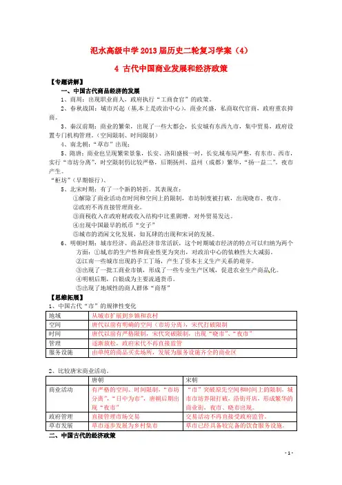 2013届高三历史二轮复习 古代中国商业发展和经济政策学案
