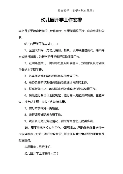 幼儿园开学工作安排 2