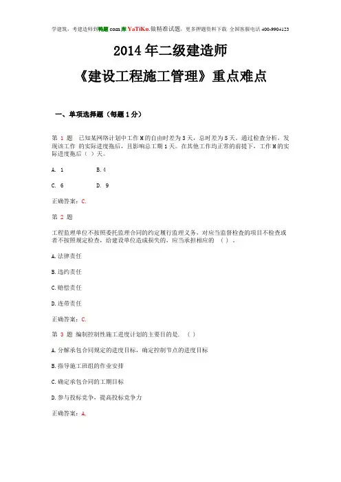 2014年二级建造师《建设工程施工管理》重点难点