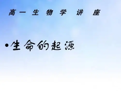 生命的起源复习ppt课件演示文稿