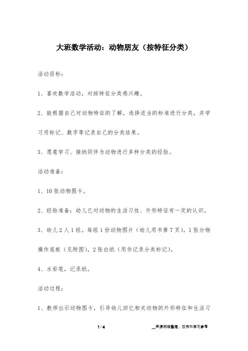 大班数学活动：动物朋友(按特征分类)