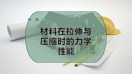 材料在拉伸与压缩时的力学性能