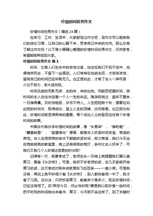 珍惜时间优秀作文（精选24篇）