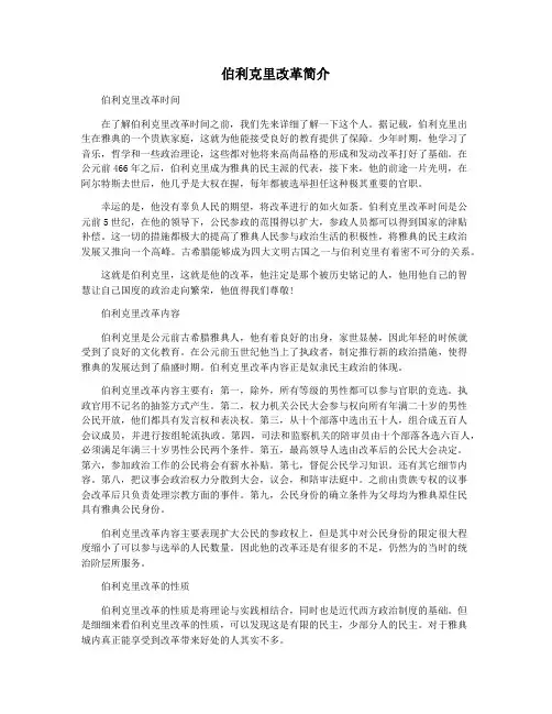 伯利克里改革简介