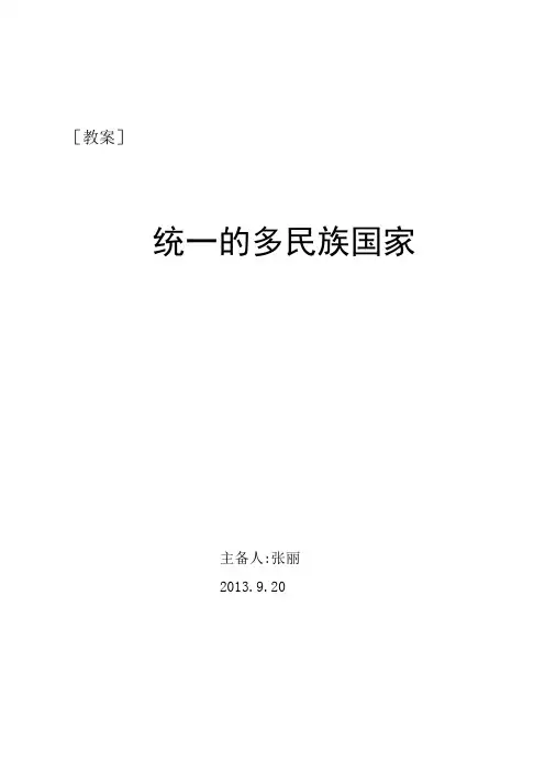 统一的多民族国家(教案)[1]