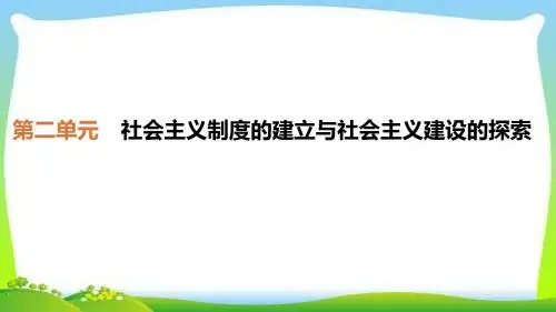 人教版八年级历史下册精华复习第二单元社会主义制度的建立与社会主义建设的探索完美
