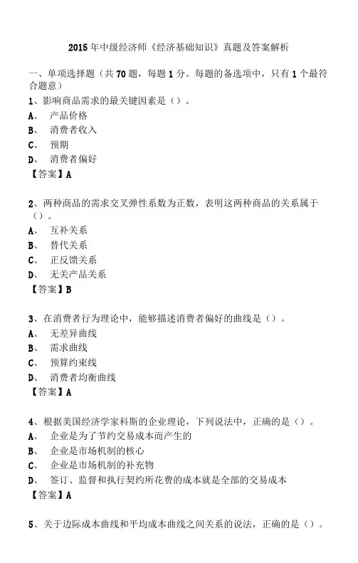 2015年中级经济师《经济基础知识》试题