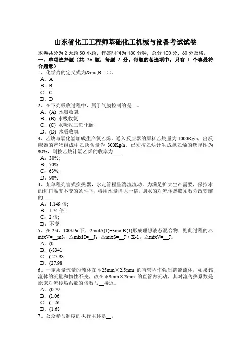 山东省化工工程师基础化工机械与设备考试试卷
