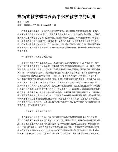 抛锚式教学模式在高中化学教学中的应用